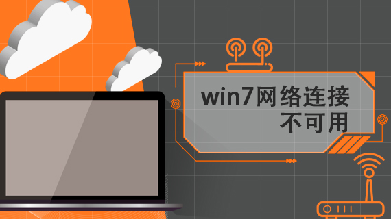 win7网络连接不可用