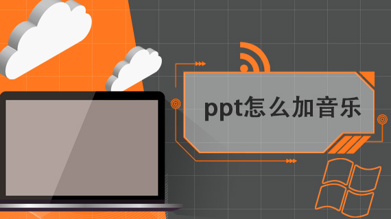 ppt怎么加音乐