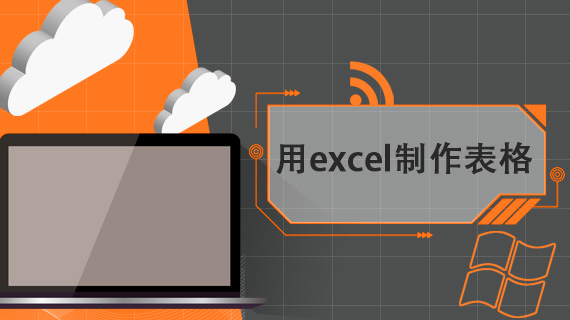 用excel制作表格