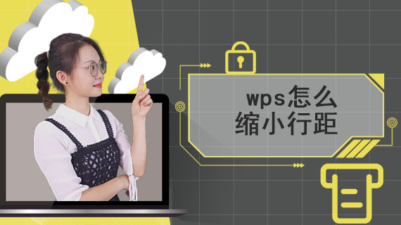 wps怎么缩小行距