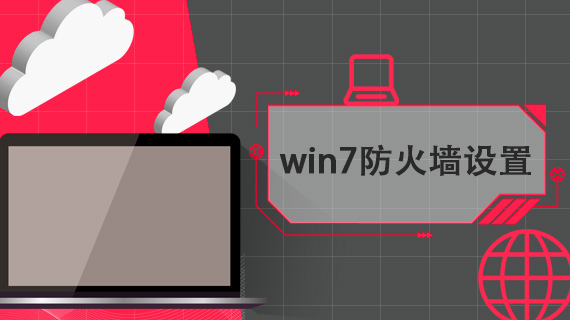 win7设置防火墙