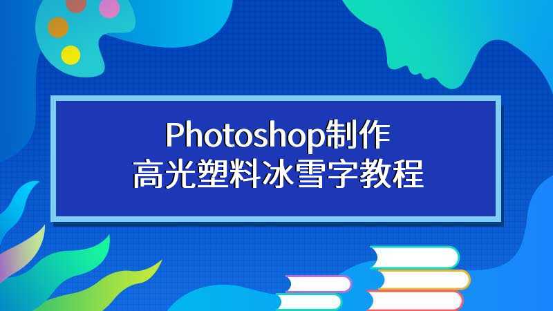 Photoshop制作高光塑料冰雪字教程