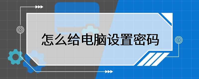 怎么给电脑设置密码