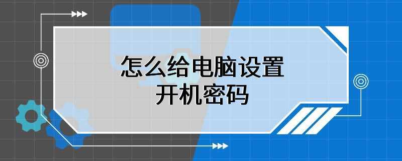 怎么给电脑设置开机密码