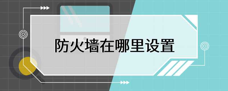 防火墙在哪里设置