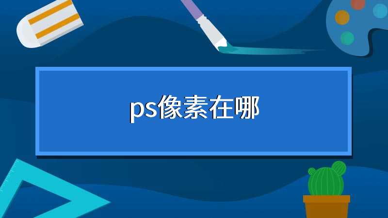 ps像素在哪