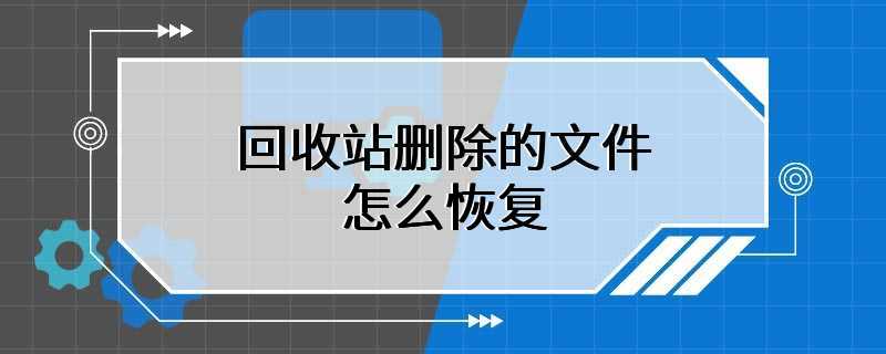 回收站删除的文件怎么恢复