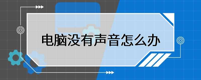 电脑没有声音怎么办