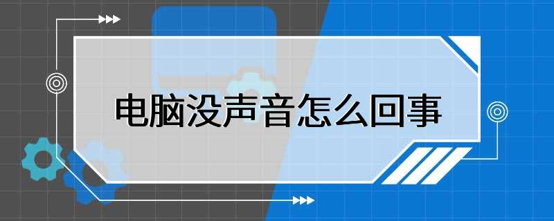 电脑没声音怎么回事