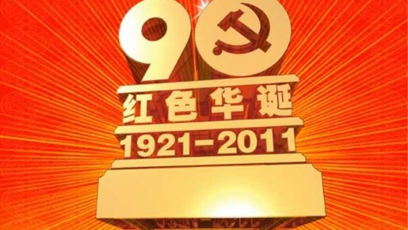 ps制作建党90周年海报