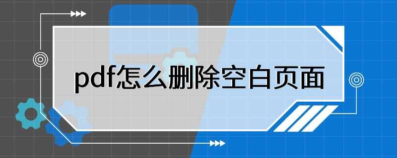 pdf怎么删除空白页面