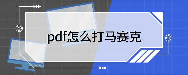 pdf怎么打马赛克