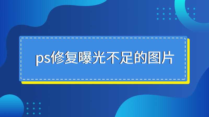 ps修复曝光不足的图片