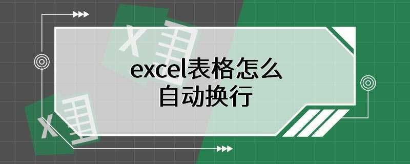 excel表格怎么自动换行