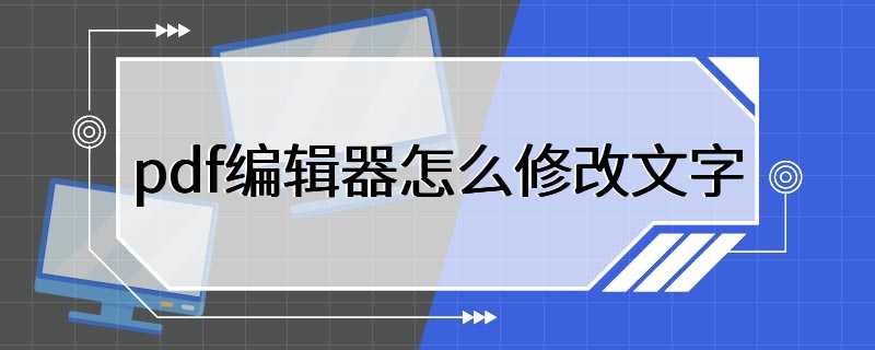 pdf编辑器怎么修改文字