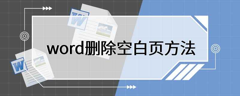 word删除空白页方法