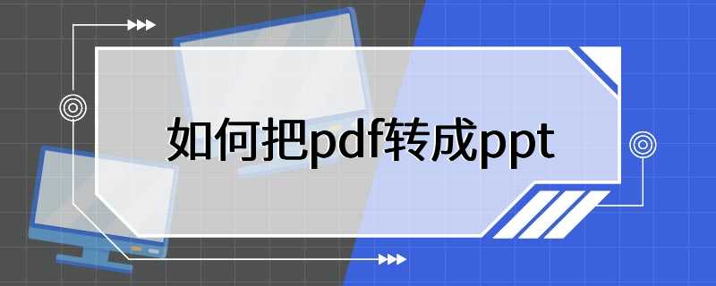 如何把pdf转成ppt