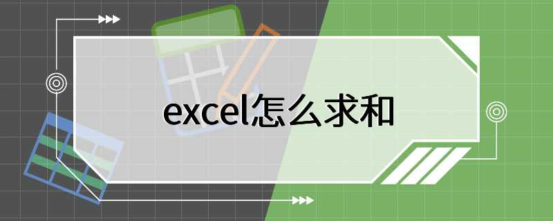 excel怎么求和