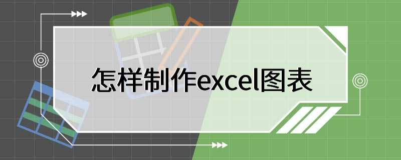 怎样制作excel图表