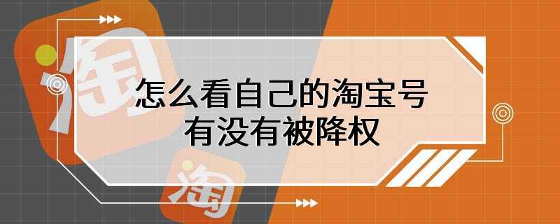 怎么看自己的淘宝号有没有被降权