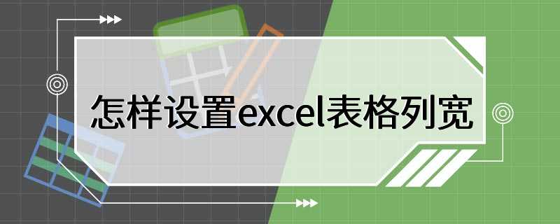 怎样设置excel表格列宽