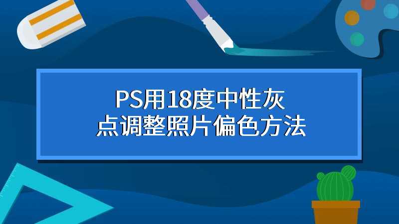 PS用18度中性灰点调整照片偏色方法