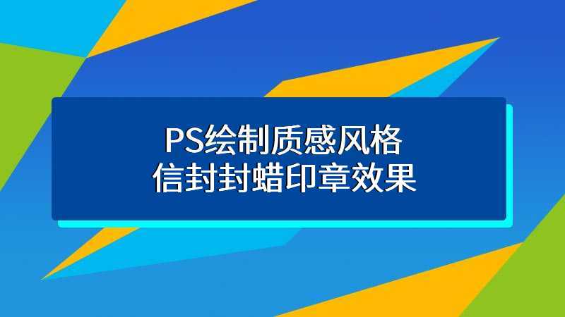 PS绘制质感风格信封封蜡印章效果