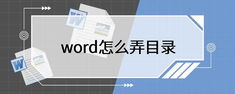 word怎么弄目录