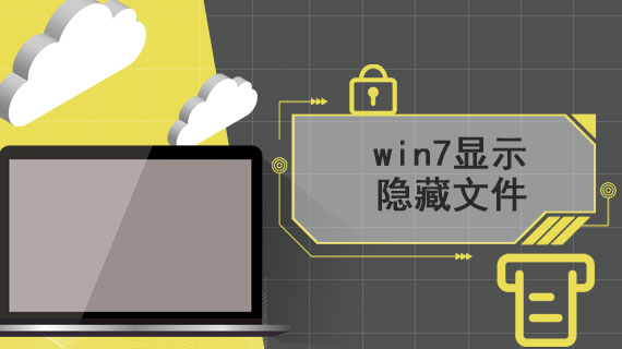 win7显示隐藏文件