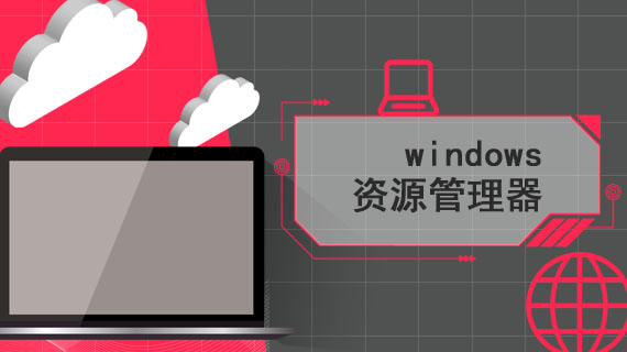 windows资源管理器