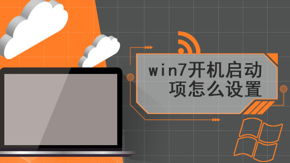 win7开机启动项设置