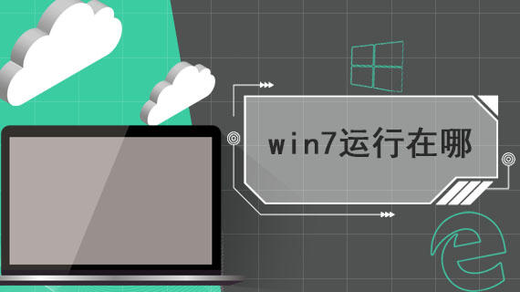 win7运行在哪