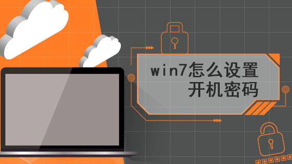 win7怎么设置开机密码