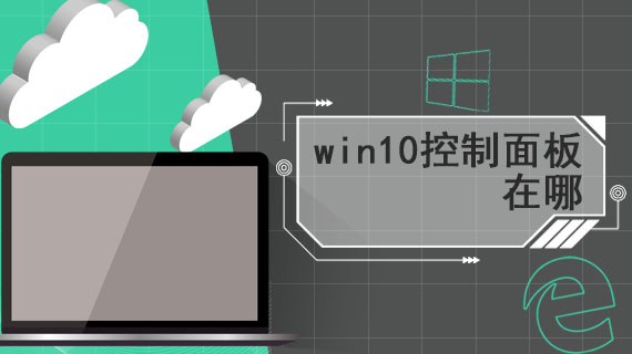 win10控制面板在哪