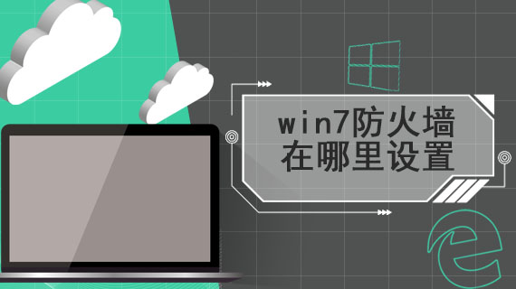 win7防火墙在哪里设置