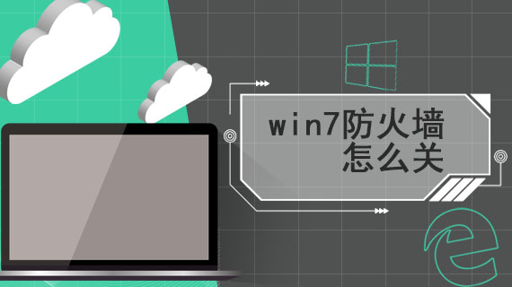 win7防火墙怎么关