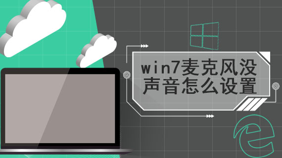 win7麦克风没声音怎么设置