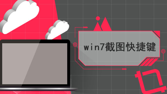 win7截图快捷键