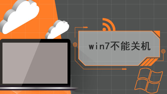 win7不能关机