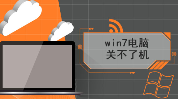 win7电脑关不了机