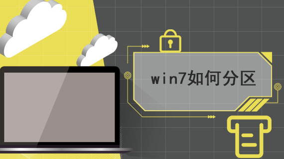 win7如何分区