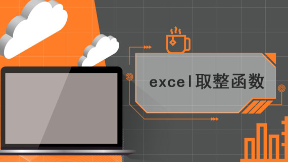 excel取整函数