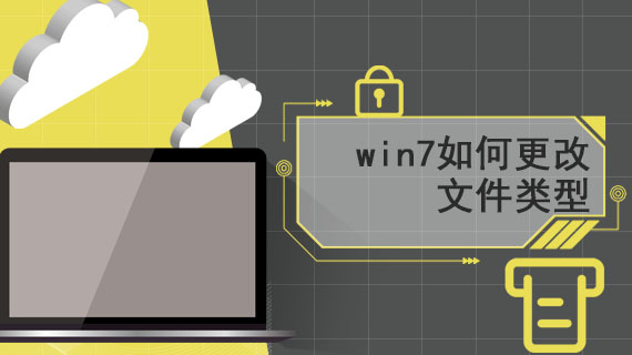 win7怎样更改文件类型