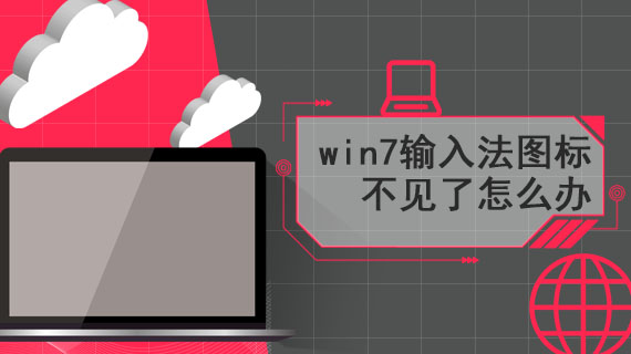 win7输入法图标不见了怎么办