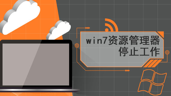 win7资源管理器停止工作