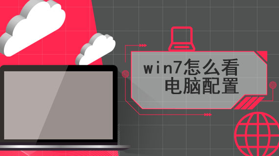 win7怎么看电脑配置