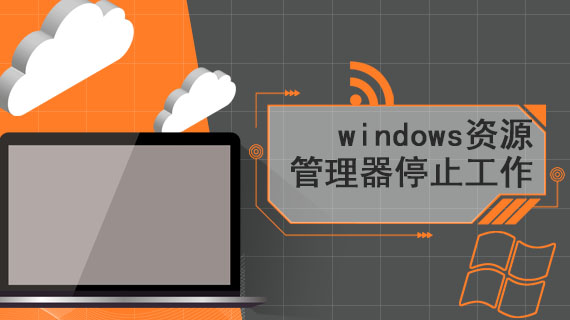 windows资源管理器停止工作