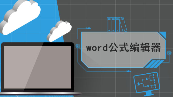 word的公式编辑器