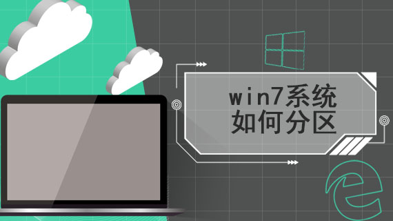 win7系统如何分区