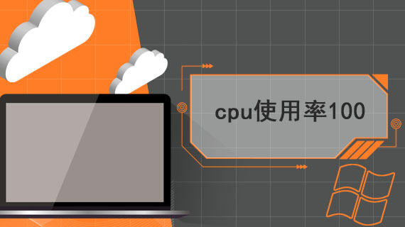 cpu使用率100